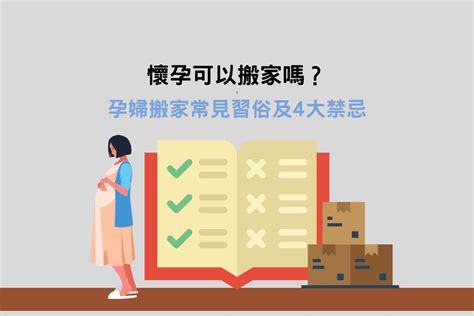 懷孕搬家禁忌|【懷孕搬家】懷孕搬家，禁忌、習俗、注意事項全解析！